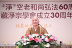 恩師 上淨下空老和尚弘法60周年暨華藏淨宗學會成立30周年慶-活動第三日 2019.5.31